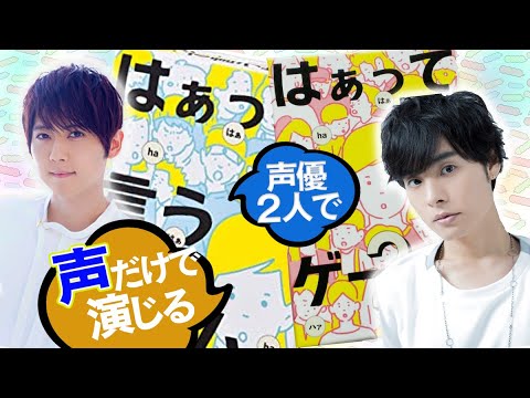 【はぁって言うゲーム】梶裕貴×岡本信彦【セリフ演技対決】