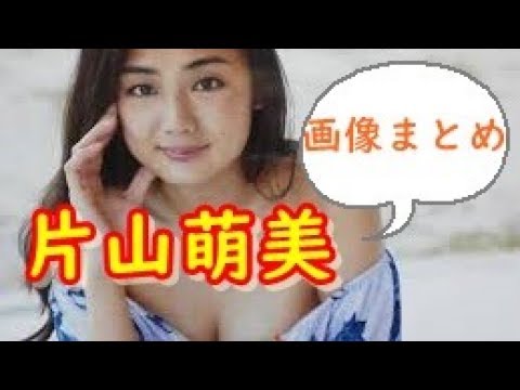 片山萌美画像まとめ