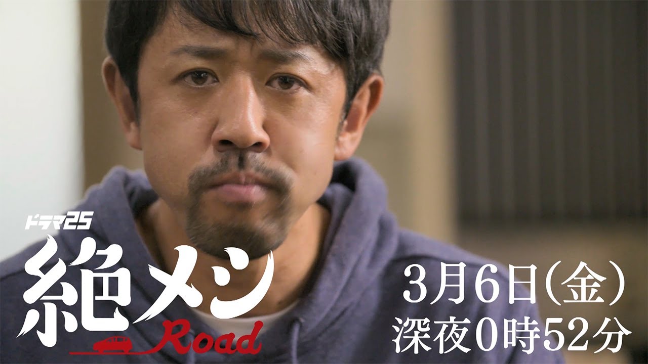 ドラマ25「絶メシロード」|第7話 出演:濱津隆之 酒井若菜 山本耕史|テレビ東京