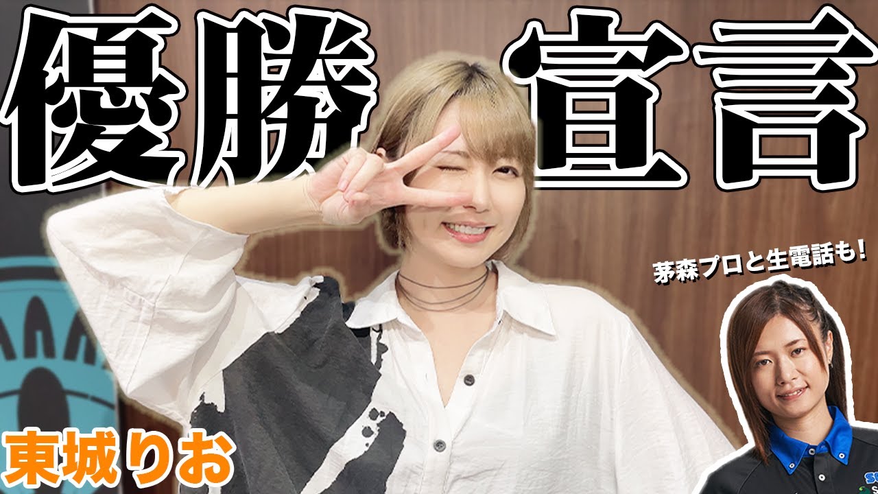 新Mリーガー東城りおプロがMリーグ2021優勝宣言!