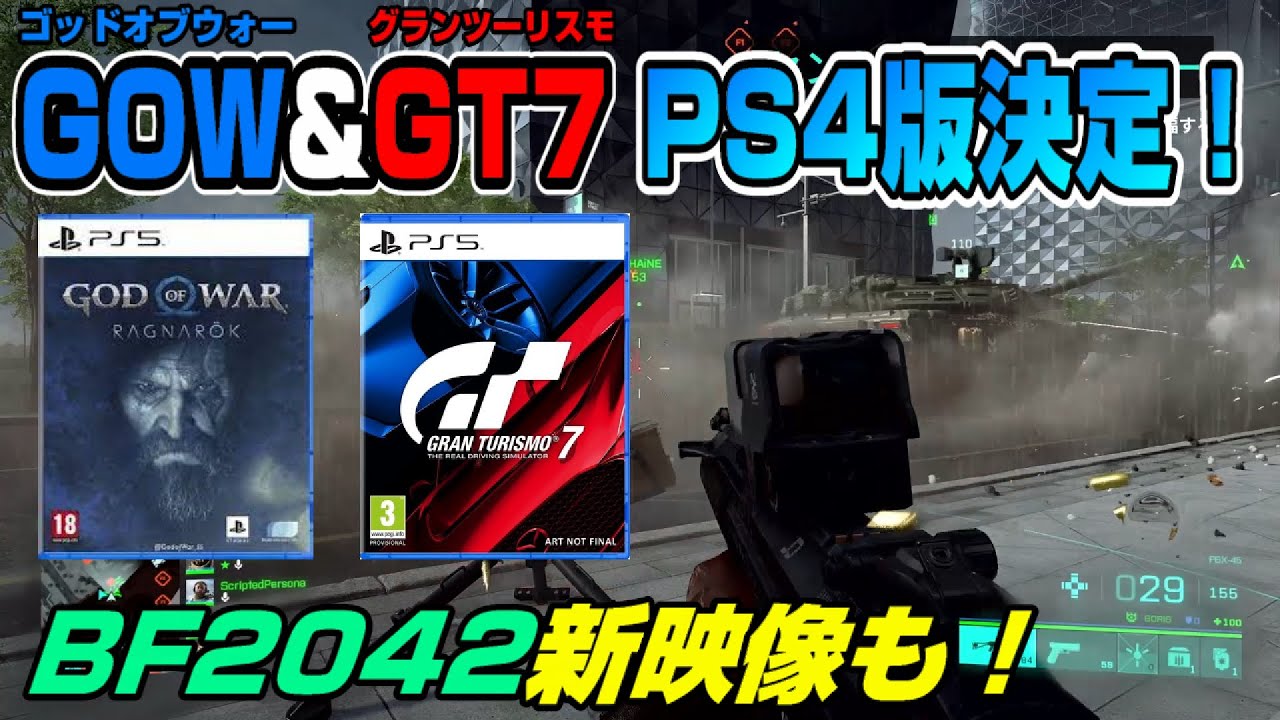 【ゲームNewsまとめ】無料タイトルも! ホライゾン海外で炎上? 何があった? BF2042新映像! グランツーリスモ7 & ゴッドオブウォー PS4版決定! ドケビ 新情報 PS5 Dゲイル