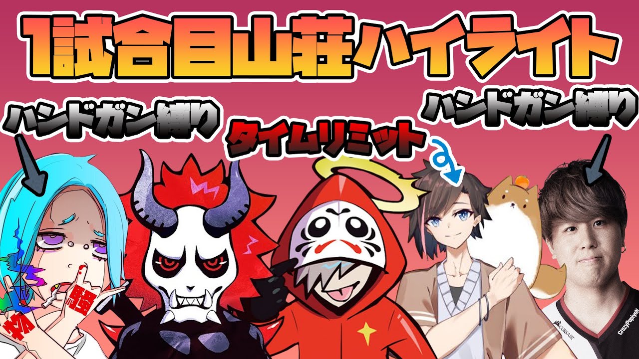 混合カスタム1試合目山荘見どころハイライト【R6S】