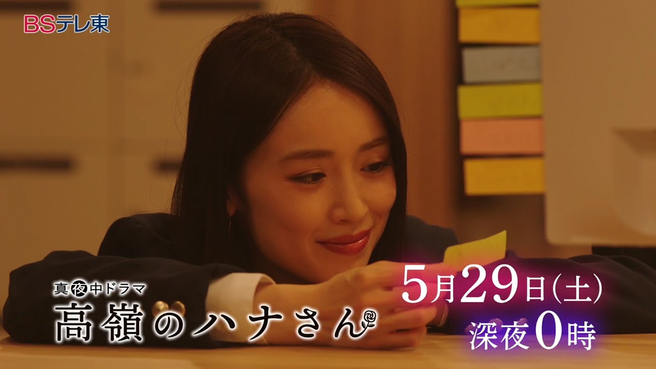 真夜中ドラマ「高嶺のハナさん」第8話 | BSテレ東