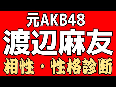 【4分】芸能界引退元AKB48渡辺麻友さんまゆゆさん性格診断