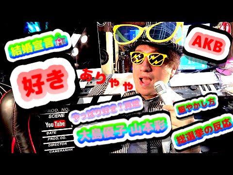 大島優子 山本彩 を【結婚宣言】の後輩を見てまた好きになってる人 急増‼︎ NMB 須藤凛々花 結婚発表は民事再生効果?株で言うと? 生配信