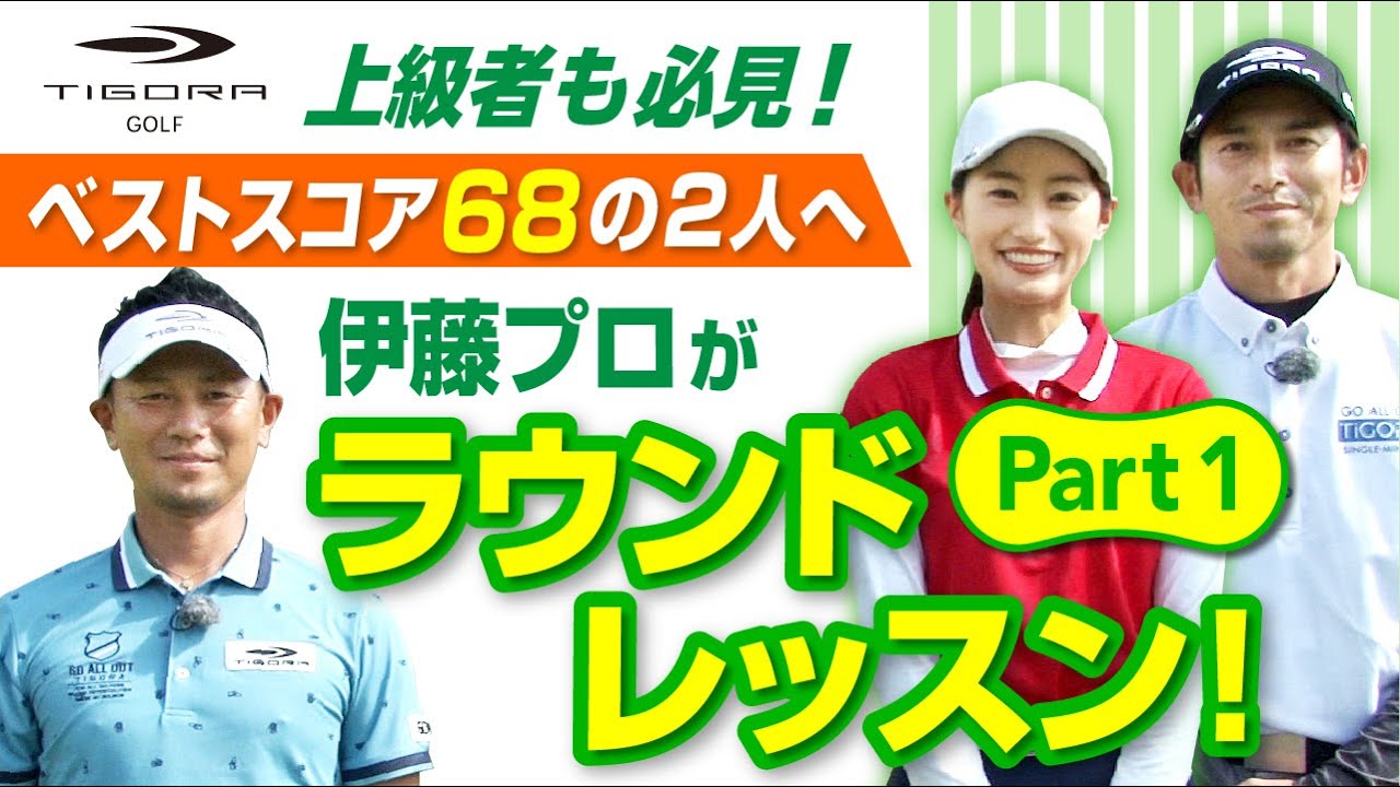 ゴルフ上級者も必見!ベストスコア68の2人へ伊藤プロがラウンドレッスン! Part1