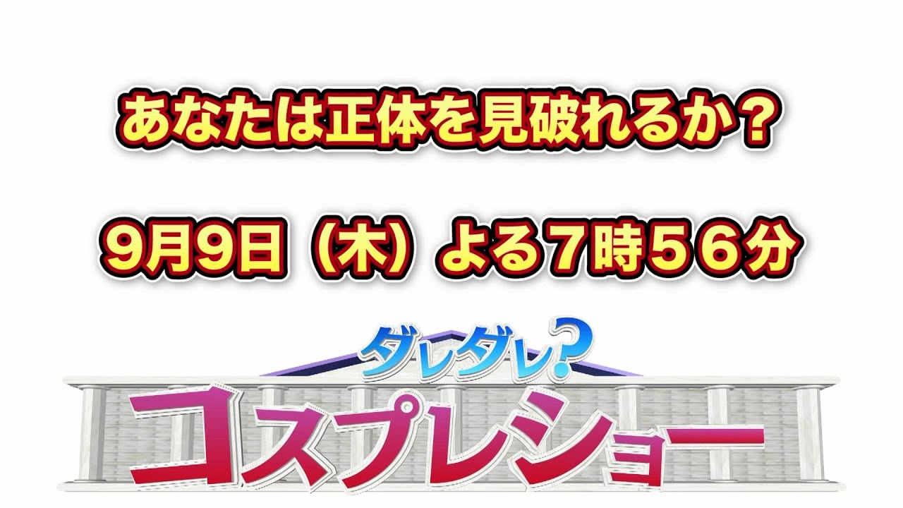 【公式】ぐるナイ 超豪華版!コスプレ企画1時間SP!放送直前ヒント動画!9月9日木曜よる7時56分放送