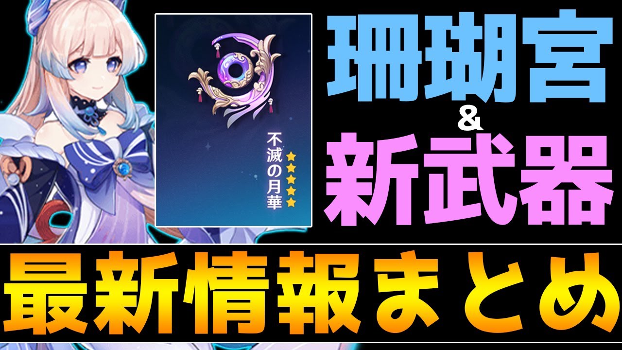 【原神】珊瑚宮心海と新武器の性能が判明!今までの情報もまとめて解説!【Genshin Impact】