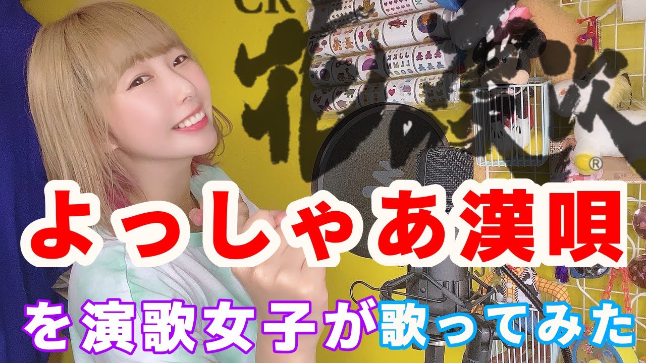 【演歌女子】が《よっしゃあ漢唄》本気で【歌ってみた】