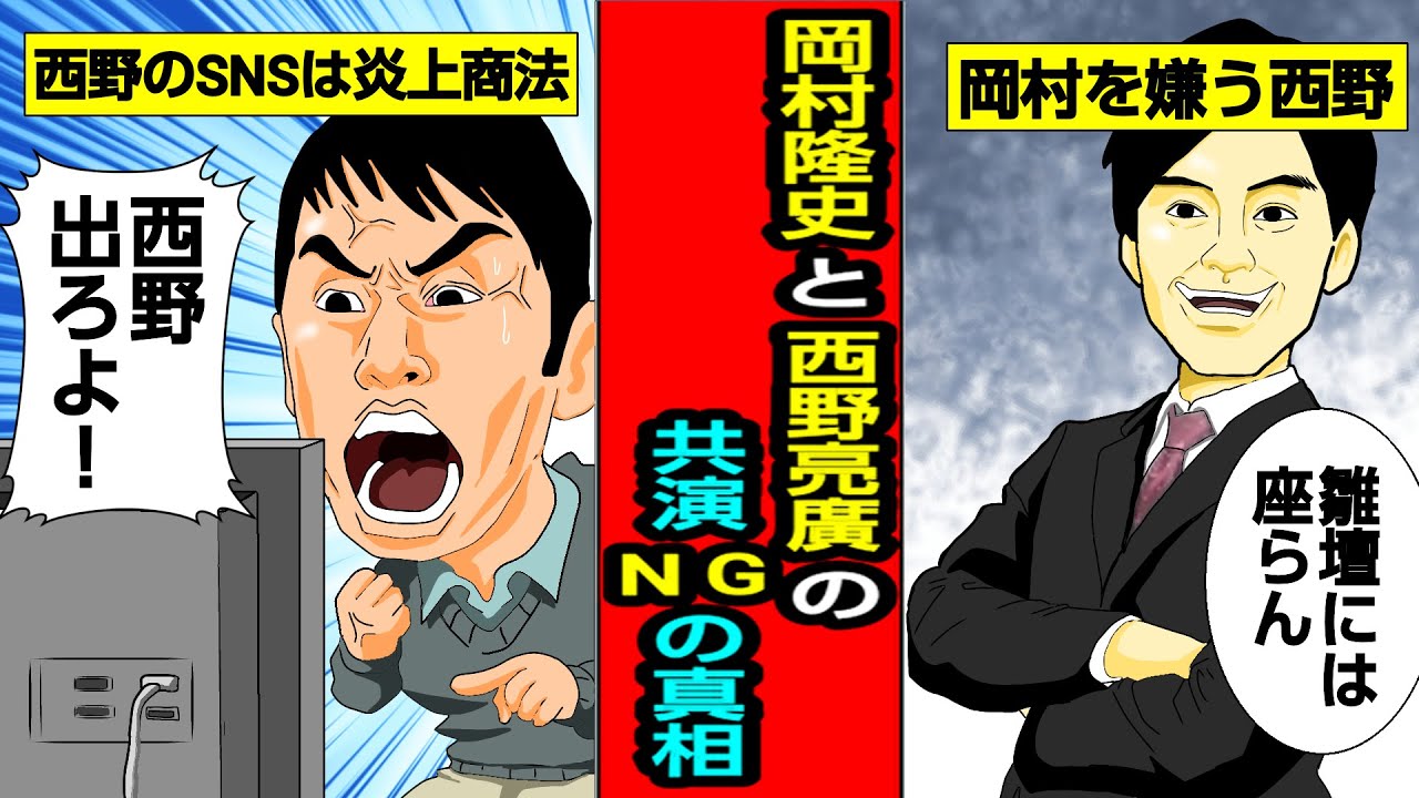 【実話】岡村隆史と西野亮廣の共演NGの真相…ひな壇を拒否する西野に対し異論の岡村。テレビから消えた西野は巧みな話術とSNSで炎上するも…