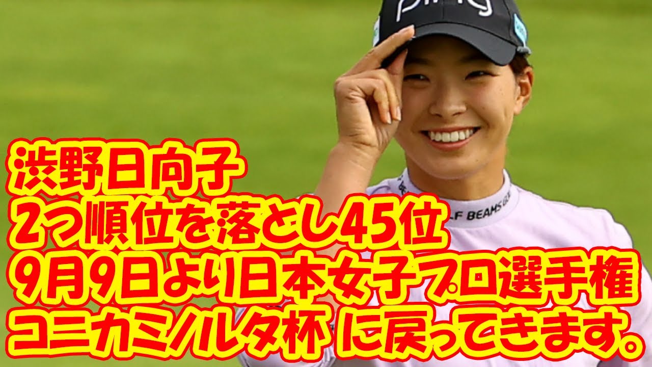 渋野日向子は2つ順位を落とし45位。9月9日より日本女子プロ選手権コニカミノルタ杯 に戻ってきます。