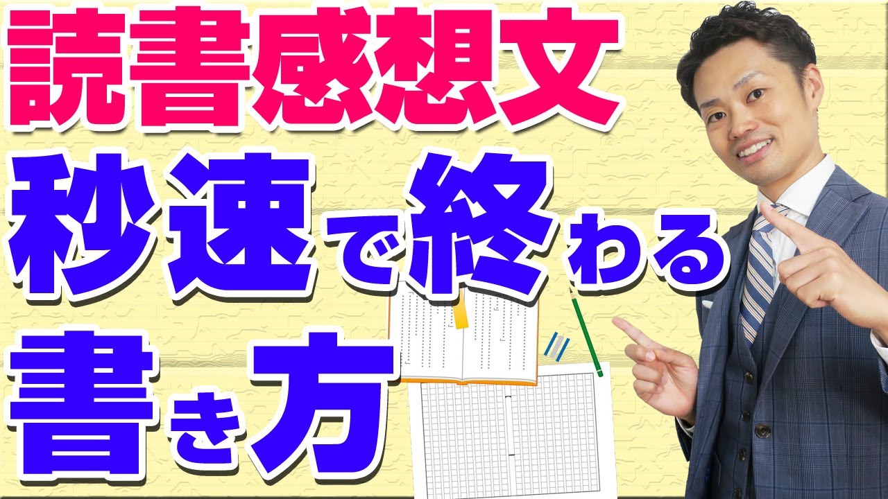 【中学生と高校生向け】読書感想文の書き方例と早く終わらせる方法【元教師道山ケイ】