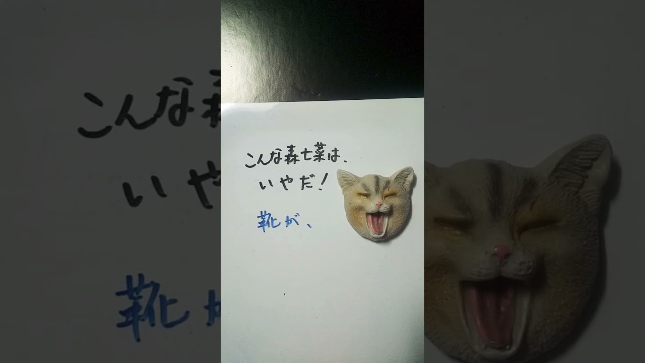 【大喜利】お題・こんな森七菜はいやだ!2021年7月30日 #森七菜 #shorts