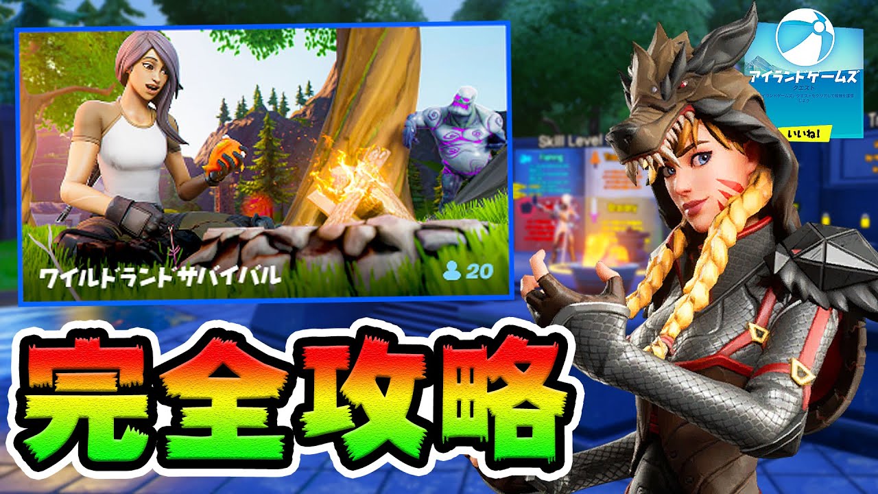 かんたん!ワイルドランド攻略!*アイランドゲームズ*【フォートナイト】