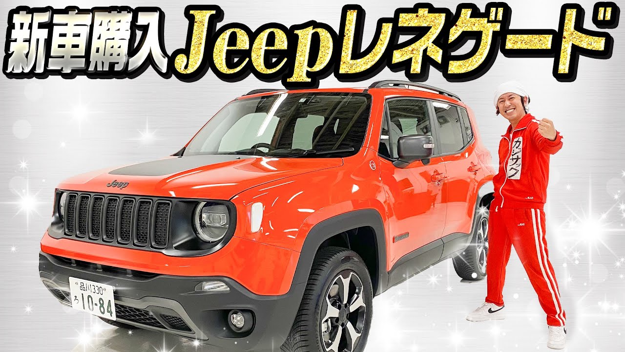 【新車購入】ジープ・レネゲードを購入しました!