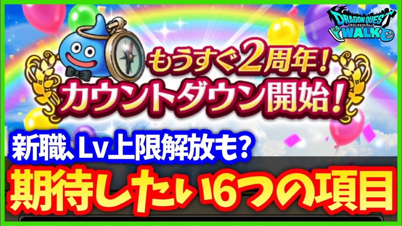 #538【ドラクエウォーク】明日の公式生放送はどうなる!?期待したい6つの項目!新職、Lv上限解放、バリゲーンに続く四天王は来る?【2周年前夜祭イベント】