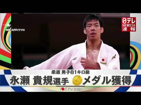 【金メダル】永瀬貴規選手「金」 柔道男子81キロ級