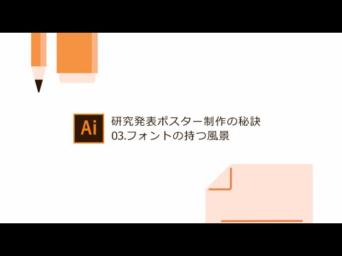 【学生向け】研究発表ポスター制作の秘訣 Part 3 フォントの持つ風景|アドビ