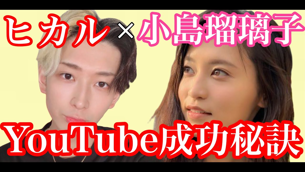 YouTubeで成功する秘訣をヒカルに聞く小島瑠璃子【ヒカル×小島瑠璃子】