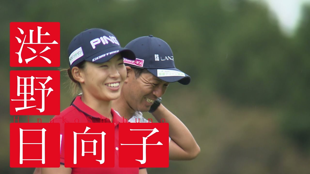 【日本女子プロゴルフ選手権大会コニカミノルタ杯】19年全英女子OPチャンピオン 渋野日向子 国内ツアー復帰戦で選手権初制覇へ!