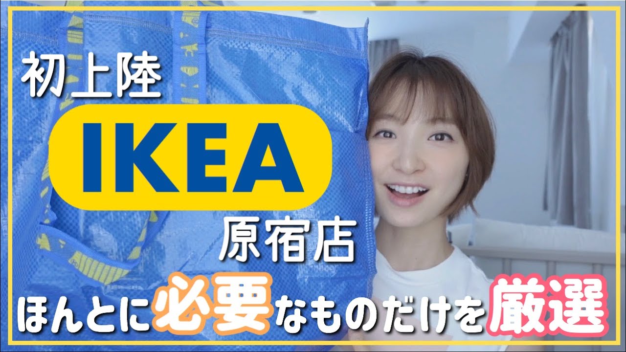 【購入品紹介】IKEA原宿店で必要なものだけ買いました!
