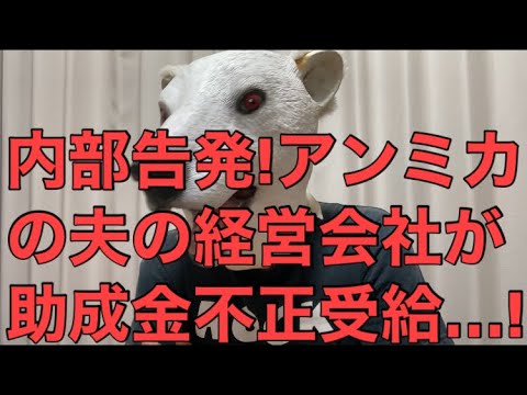 【悲報】アンミカの夫が経営する会社が助成金不正受給を内部告発される!数字を改ざんまでして行った方法とは…?