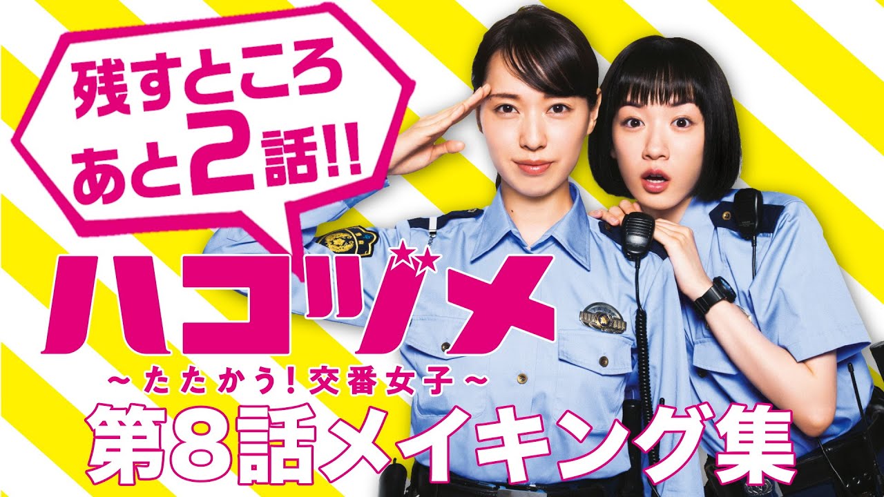 【先出しメイキング】【戸田恵梨香&永野芽郁 W主演】 「ハコヅメ」毎週水曜よる10時放送中!【三浦翔平 山田裕貴 西野七瀬 平山祐介 千原せいじ/ムロツヨシ】【日テレドラマ公式】