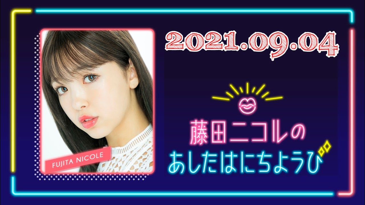 2021.09.04 藤田ニコルのあしたはにちようび