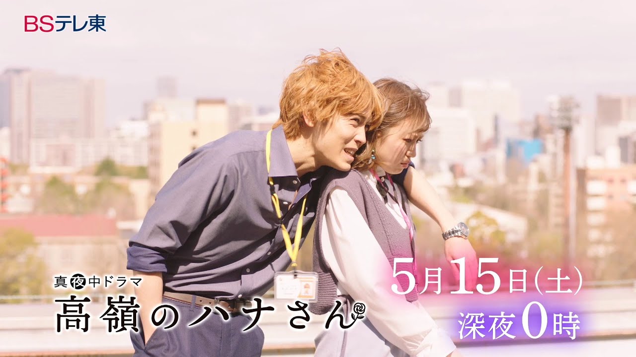 真夜中ドラマ「高嶺のハナさん」第6話 | BSテレ東