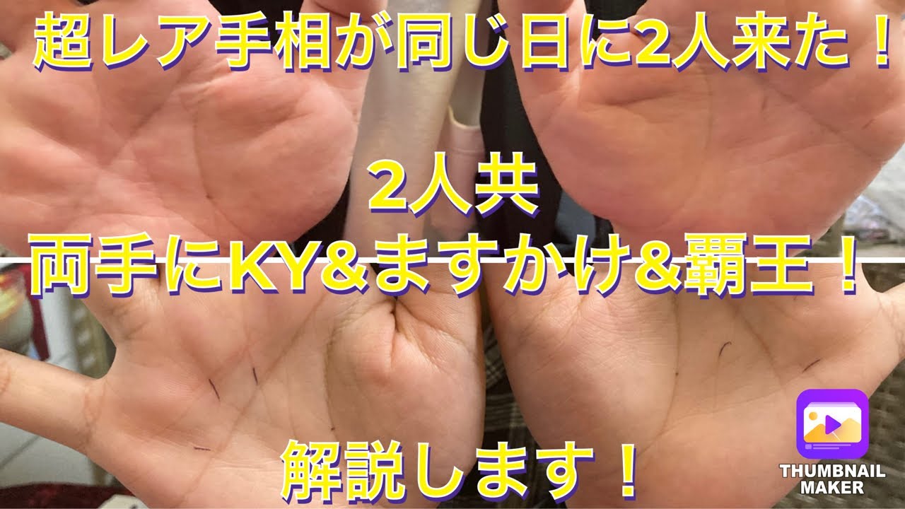 成功しないとおかしい超レア手相が1日に2人来た!