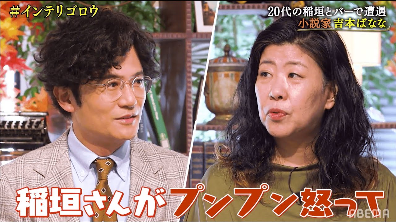 【小説家🍌吉本ばなな対談】人気小説家と稲垣吾郎が人生について語る!ペンネームの由来は?超貴重映像は見逃せない👀|稲垣・草彅・香取の7.2新しい別の窓アベマ配信中!