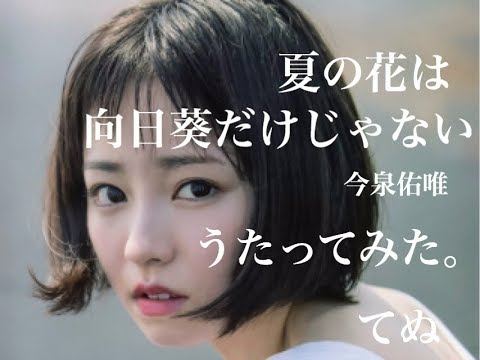 【95.354点】夏の花は向日葵だけじゃない / 今泉佑唯(欅坂46) うたってみた。【歌うてぬ。】