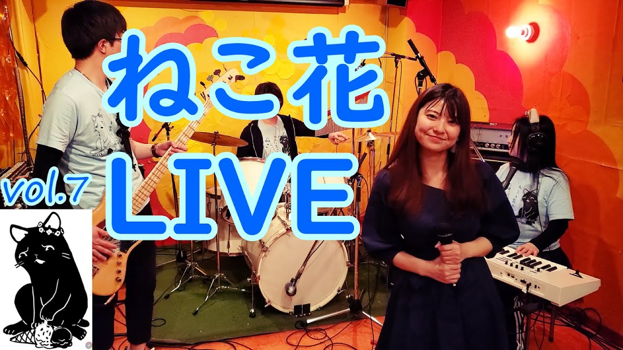 【ねこ花】LIVE!もう泣かなくていいよ@グリーンアップル【vol.7】
