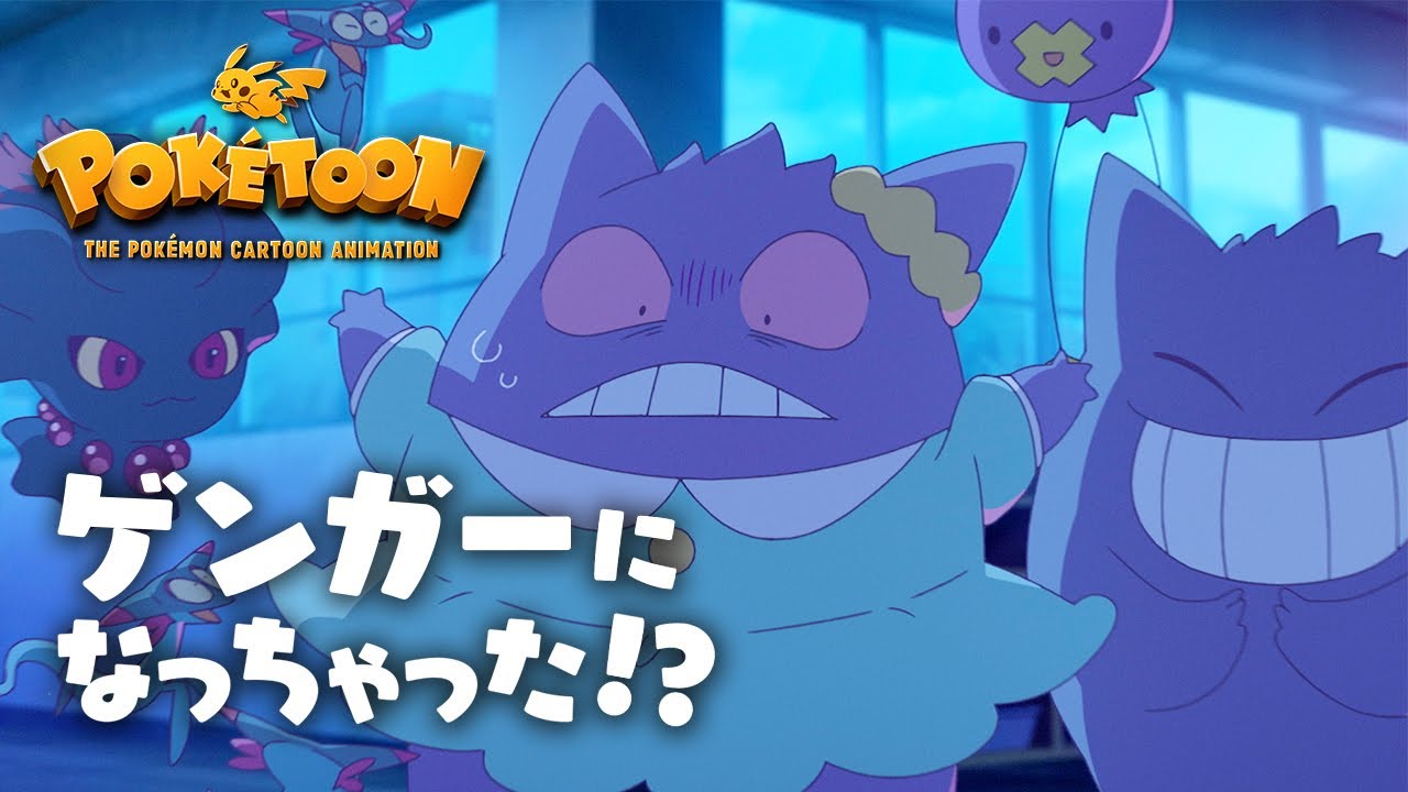【ポケモン公式】アニメ「ゲンガーになっちゃった!?」-ポケモン Kids TV【POKÉTOON】