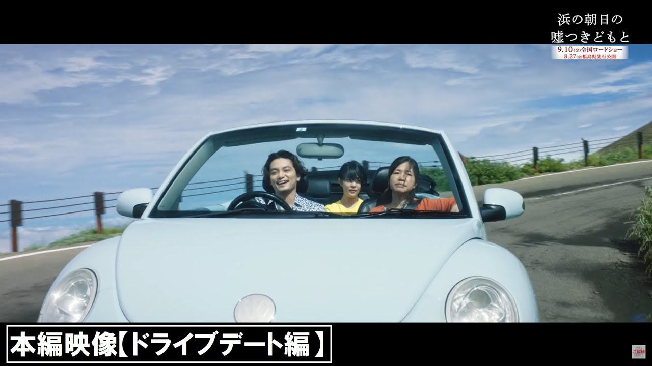 『浜の朝日の嘘つきどもと』本編映像②【ドライブデート編】