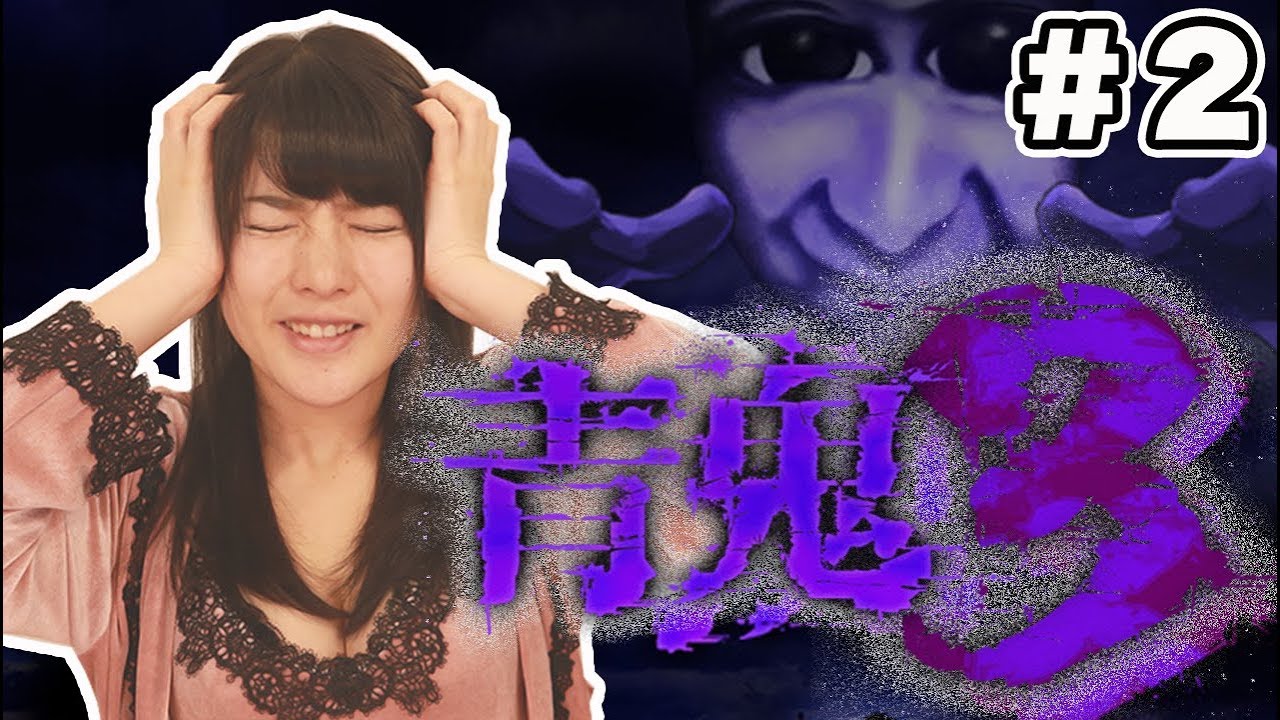 神谷えりなのホラー「青鬼3」で大絶叫withみーしゃん 2回目!