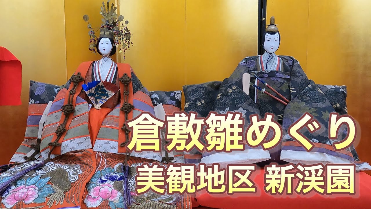 倉敷雛めぐり 新渓園 美観地区 20210220 ひな祭り