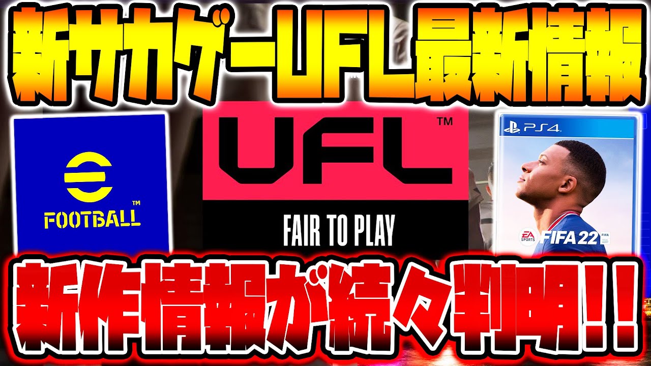 【完全無料】新時代襲来!新サッカーゲーム『UFL』最新情報”総まとめ”!ウイイレとFIFAを超える神ゲーが爆誕?!課金では無くフェアトゥプレイ?ライセンスはどうなるの?