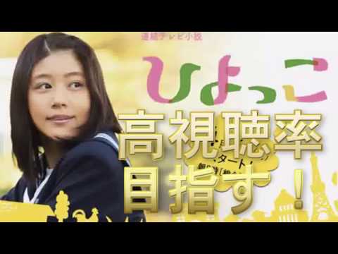 有村架純 ひよっこ 高視聴率目指す!