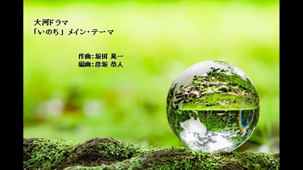 大河ドラマ「いのち」メイン・テーマ/作曲:坂田晃一/編曲:彦坂恭人