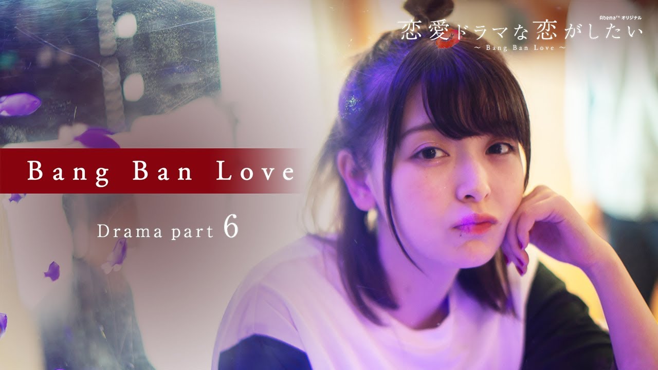 【キスドラマ 最終話フル】切なすぎる禁断の恋の結末は…愛し合う兄妹が泣きながら交わす、最後のキス『恋愛ドラマな恋がしたい〜Bang Ban Love〜』土曜よる11時アベマTVで放送中