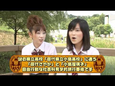 田代さやか 小島瑠璃子 2011年9月放送ダイジェスト