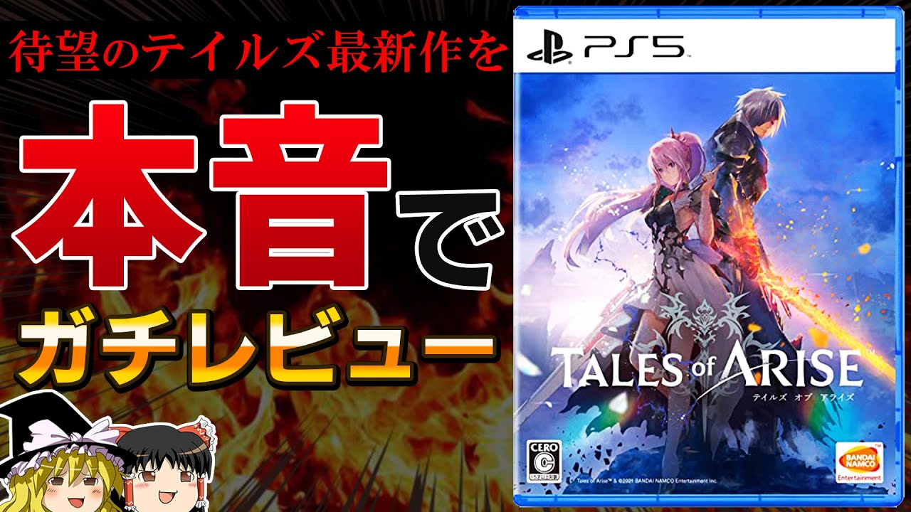 【テイルズオブアライズ】5年ぶり待望のテイルズシリーズ最新作を遊んだ本音でガチの感想レビュー【ゆっくり解説、PS4/PS5、ゲーム情報、徹底解説、評価、Tales of ARISE】