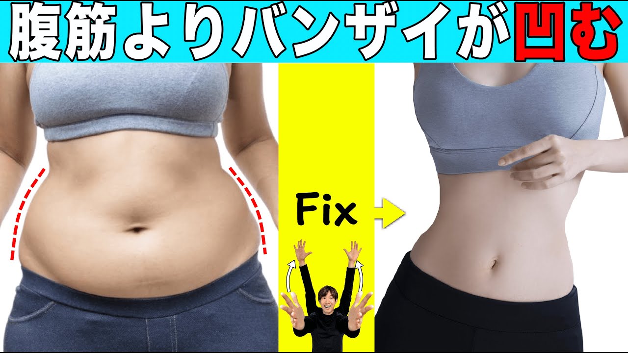 バンザイ10回したらお腹凹むよ!