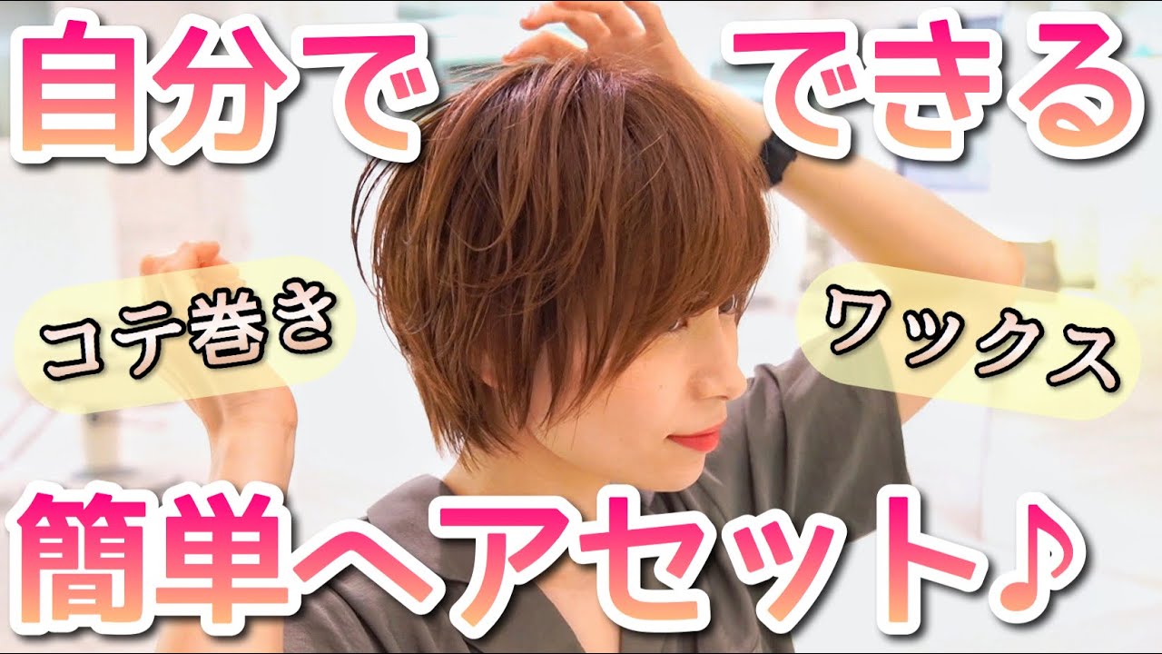 誰でも簡単にできるセルフスタイリング術【ショートヘア】