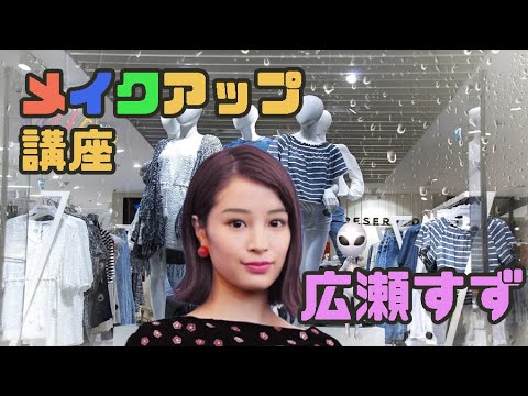 広瀬すず メイクアップ講座
