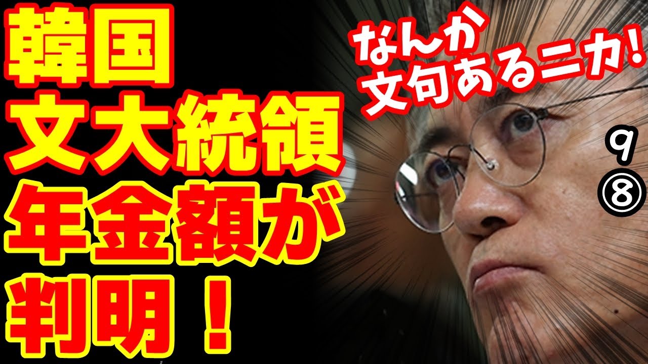 文大統領の年金額が判明し韓国民激おこ!? 【江戸川 media lab HUB#韓国の反応 】