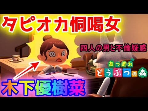 【あつ森】タピオカ恫喝から始まった木下優樹菜の引退劇。さらに複数の不倫疑惑でもはやカオス状態w【あつまれどうぶつの森】