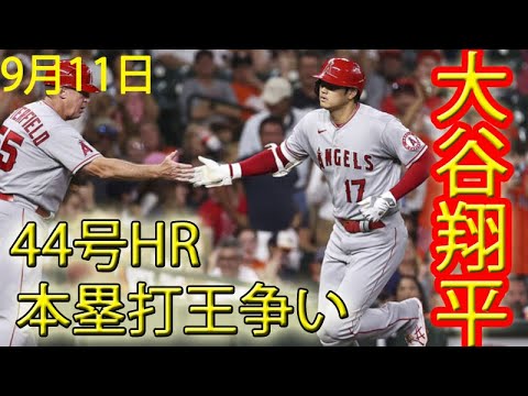【大谷翔平 】 ピッチャーでホームランだよ!44号HR 狂気的なエース兼DHだ!!!! 2021.09.11