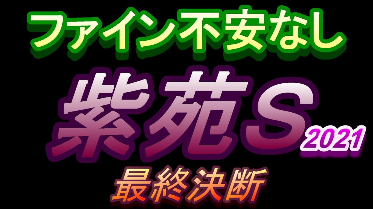 【競馬予想】紫苑ステークス 最終決断